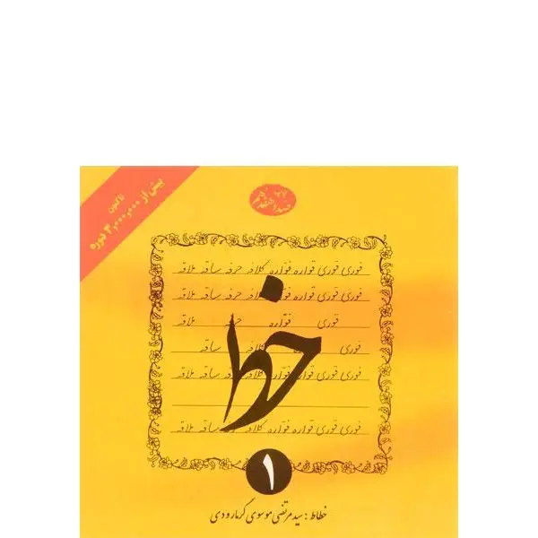 کتاب آموزش خط اثر سید مرتضی موسوی گرمارودی انتشارات دلیل ما 4 جلدی - 4