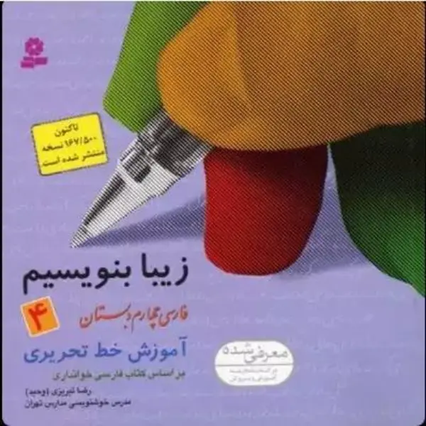 کتاب زیبا بنویسیم 4 اثر رضا تبریزی - 2