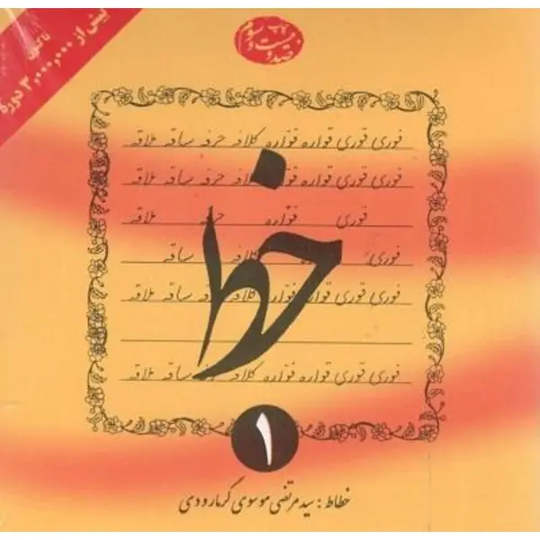کتاب آموزش خط اثر سید مرتضی موسوی گرمارودی انتشارات دلیل ما 4 جلدی - 3