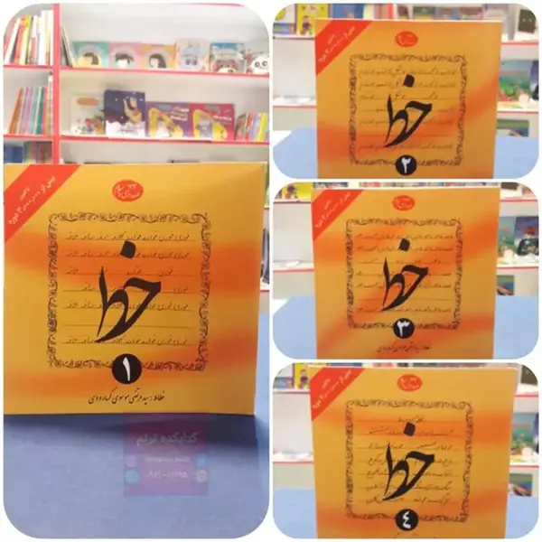 کتاب آموزش خط اثر سید مرتضی موسوی گرمارودی انتشارات دلیل ما 4 جلدی - 2