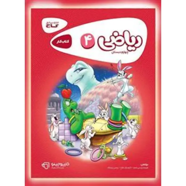 ریاضی 4 کارپوچینو، انتشارات گاج، نویسنده اکرم نژاد فلاح , علیرضا رئیسی امجد , نرجس تیمناک ، چهارم دبستان - 2