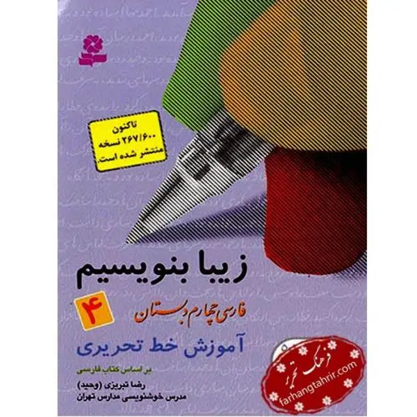 کتاب زیبا بنویسیم 4 اثر رضا تبریزی - 4