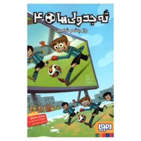 کتاب ته جدولی ها 4 اثر روبرتو سانتیاگو انتشارات هوپا - 6