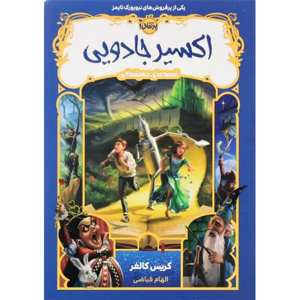 کتاب اکسیر جادویی (قصه های همیشگی 4)  الهام فیاضی، نشر پرتقال - 3