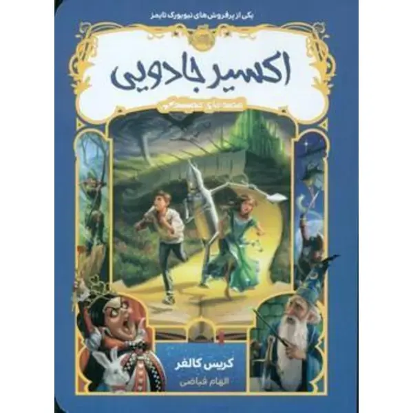 کتاب اکسیر جادویی (قصه های همیشگی 4)  الهام فیاضی، نشر پرتقال - 2