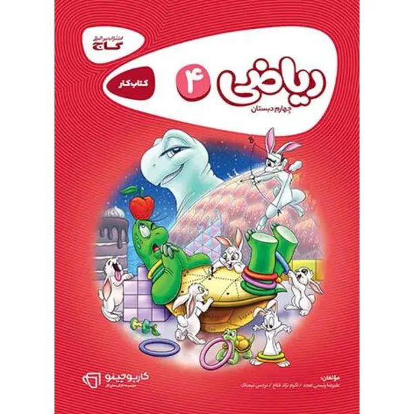 ریاضی 4 کارپوچینو، انتشارات گاج، نویسنده اکرم نژاد فلاح , علیرضا رئیسی امجد , نرجس تیمناک ، چهارم دبستان - 5