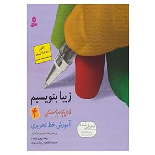 کتاب زیبا بنویسیم 4 اثر رضا تبریزی - 3