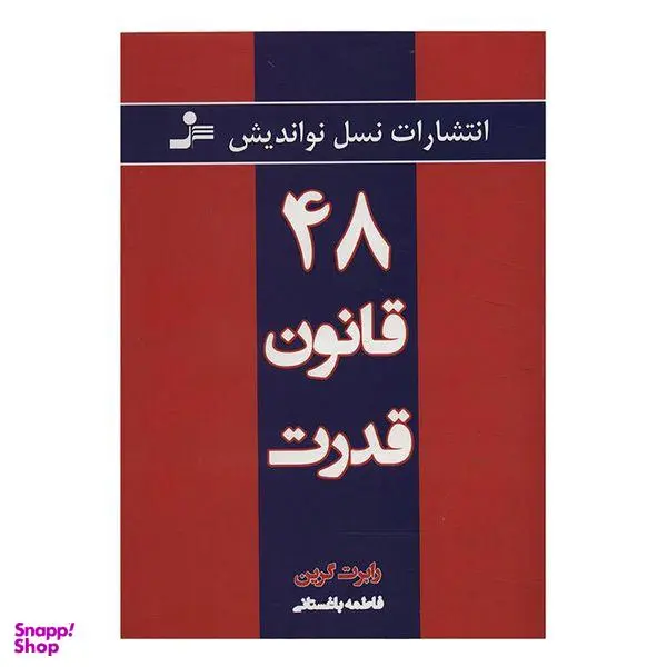 کتاب 48 قانون قدرت اثر رابرت گرین انتشارات نسل نواندیش - 5