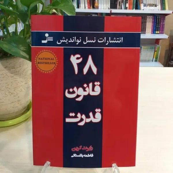 کتاب 48 قانون قدرت اثر رابرت گرین انتشارات نسل نواندیش - 4