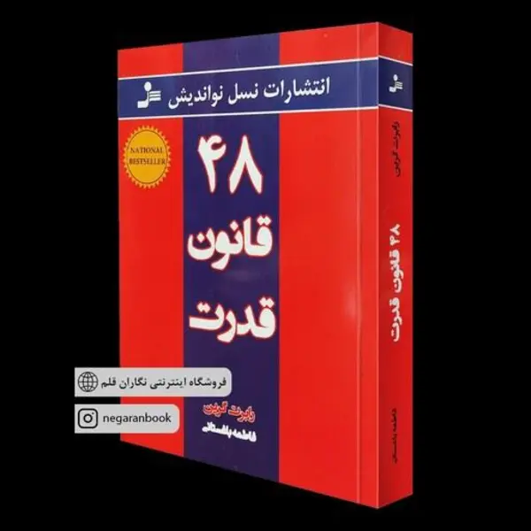 کتاب 48 قانون قدرت اثر رابرت گرین انتشارات نسل نواندیش - 3