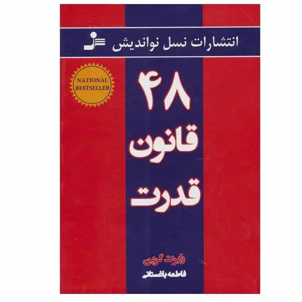 کتاب 48 قانون قدرت اثر رابرت گرین انتشارات نسل نواندیش - 6