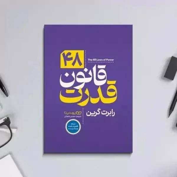 کتاب 48 قانون قدرت اثر رابرت گرین انتشارات نسل نواندیش - 2