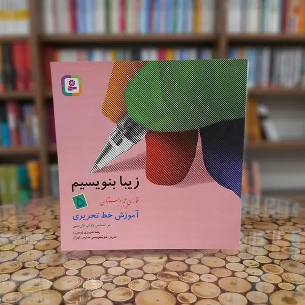 زیبا بنویسیم ج5- فارسی پنجم دبستان، آموزش خط تحریری بر اساس کتاب‌های بخوانیم و بنویسیم - 2