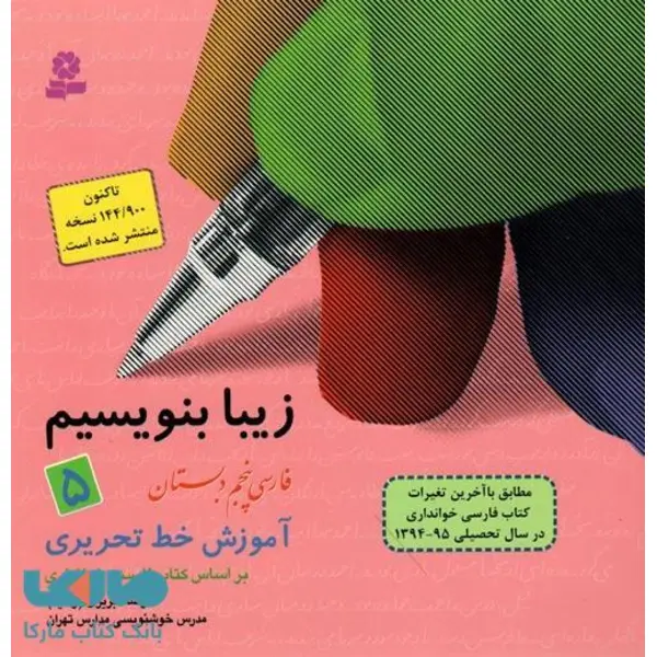 زیبا بنویسیم ج5- فارسی پنجم دبستان، آموزش خط تحریری بر اساس کتاب‌های بخوانیم و بنویسیم - 3