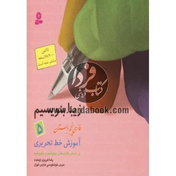 زیبا بنویسیم ج5- فارسی پنجم دبستان، آموزش خط تحریری بر اساس کتاب‌های بخوانیم و بنویسیم - 4