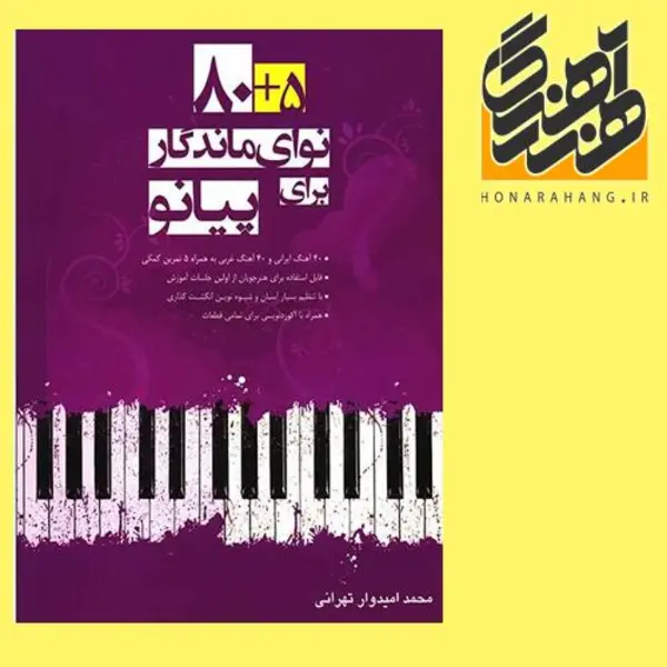 کتاب 5 + 80 نوای ماندگار برای پیانو اثر محمد امیدوار تهرانی نشر سرود