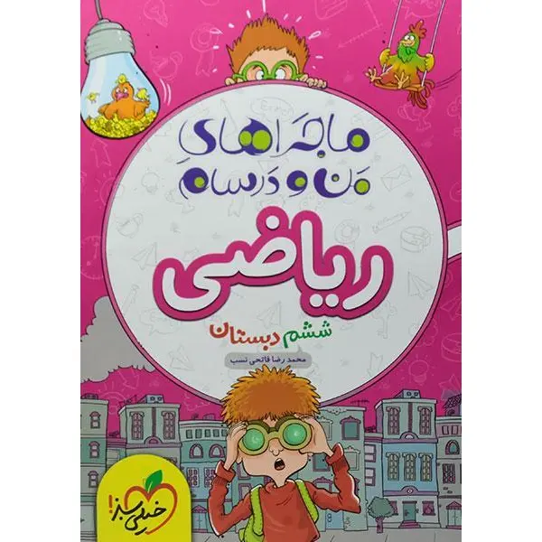 کتاب ماجراهای من و درسام ریاضی ششم (6) دبستان خیلی سبز - 4