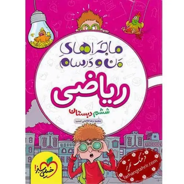 کتاب ماجراهای من و درسام ریاضی ششم (6) دبستان خیلی سبز - 5