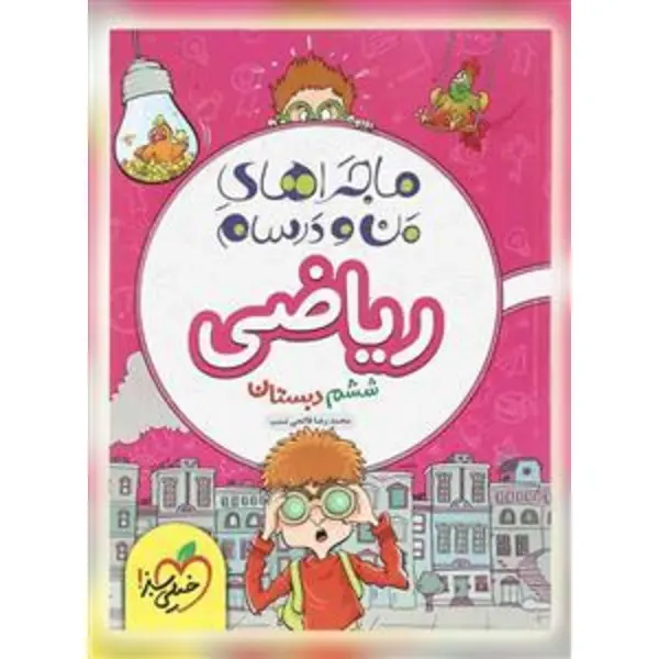 کتاب ماجراهای من و درسام ریاضی ششم (6) دبستان خیلی سبز - 3