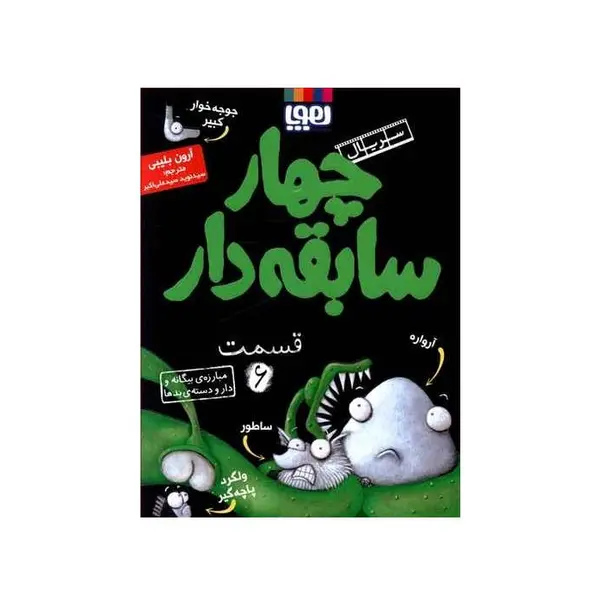 کتاب سریال چهار سابقه دار 6 مبارزه ی بیگانه و دار و دسته ی بدها نشر هوپا - 2