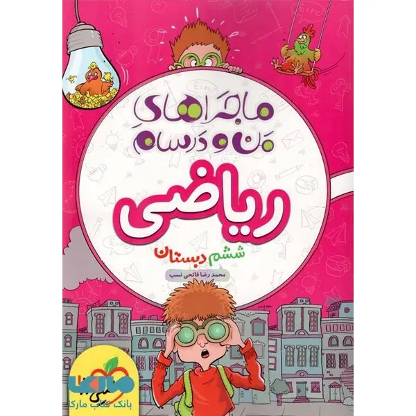 کتاب ماجراهای من و درسام ریاضی ششم (6) دبستان خیلی سبز - 2