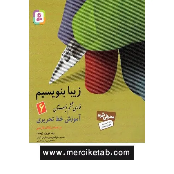 کتاب زیبا بنویسیم فارسی 6 ششم دبستان انتشارات قدیانی - 3