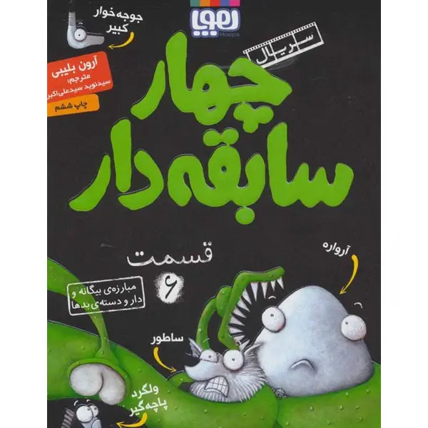 کتاب سریال چهار سابقه دار 6 مبارزه ی بیگانه و دار و دسته ی بدها نشر هوپا - 3