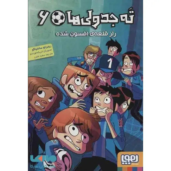 ته جدولی ها 6 (راز قلعه ی افسون شده) - 2