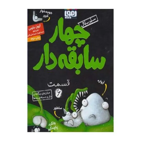 کتاب سریال چهار سابقه دار 6 مبارزه ی بیگانه و دار و دسته ی بدها نشر هوپا - 5
