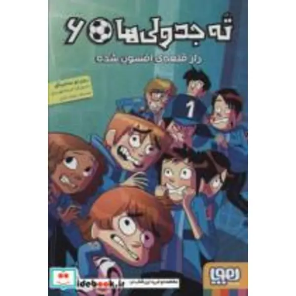 ته جدولی ها 6 (راز قلعه ی افسون شده) - 5