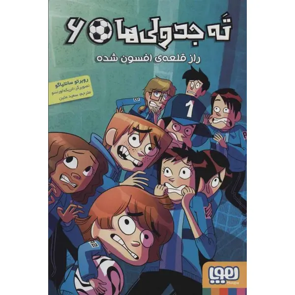 ته جدولی ها 6 (راز قلعه ی افسون شده) - 4