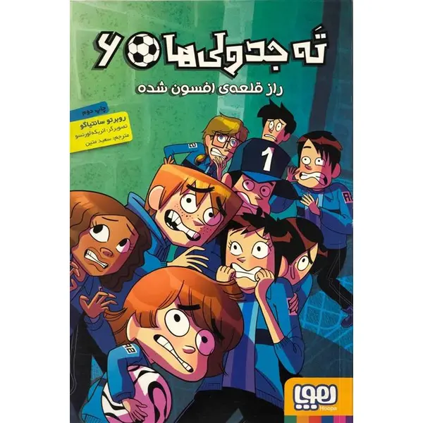 ته جدولی ها 6 (راز قلعه ی افسون شده) - 3