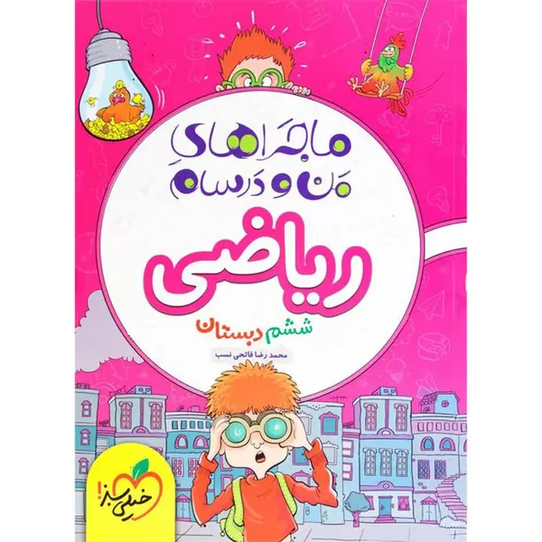 کتاب ماجراهای من و درسام ریاضی ششم (6) دبستان خیلی سبز - 6