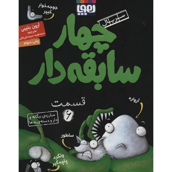 کتاب سریال چهار سابقه دار 6 مبارزه ی بیگانه و دار و دسته ی بدها نشر هوپا - 4
