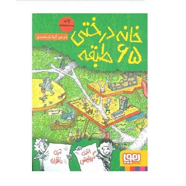 جلد پنجم مجموعه خانه درختی : خانه درختی 65طبقه - 4