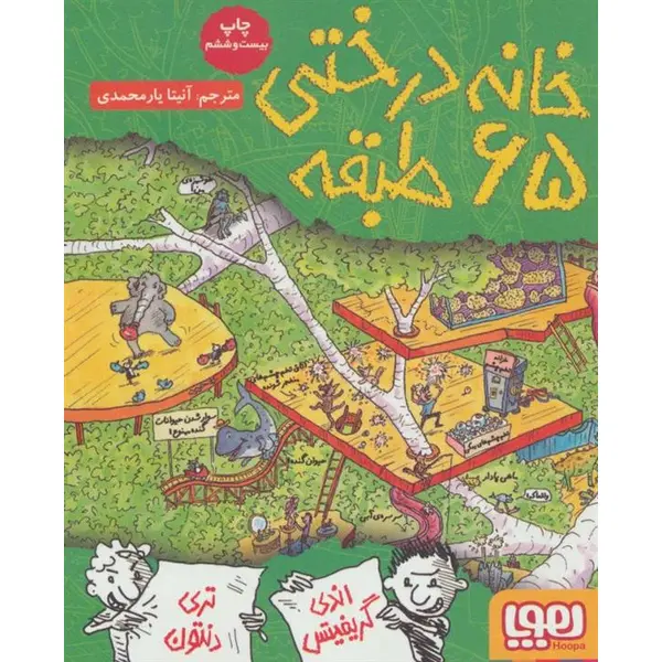 جلد پنجم مجموعه خانه درختی : خانه درختی 65طبقه - 5