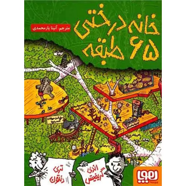 جلد پنجم مجموعه خانه درختی : خانه درختی 65طبقه - 6