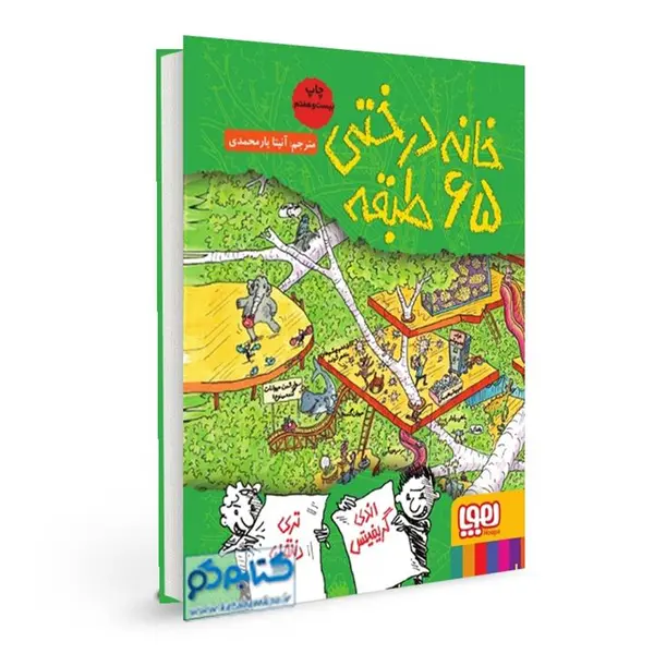 جلد پنجم مجموعه خانه درختی : خانه درختی 65طبقه - 2