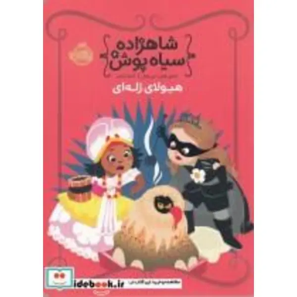 کتاب شاهزاده سیاهپوش 7 حمام هیولا اثر شنون هیل انتشارات پرتقال - 6