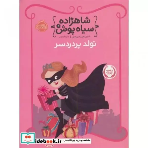 کتاب شاهزاده سیاهپوش 7 حمام هیولا اثر شنون هیل انتشارات پرتقال - 3