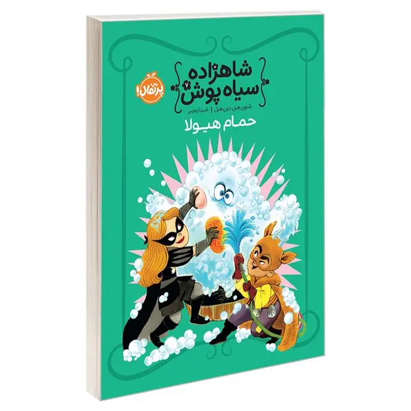 کتاب شاهزاده سیاهپوش 7 حمام هیولا اثر شنون هیل انتشارات پرتقال - 5