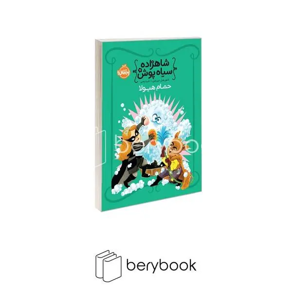 کتاب شاهزاده سیاهپوش 7 حمام هیولا اثر شنون هیل انتشارات پرتقال - 4