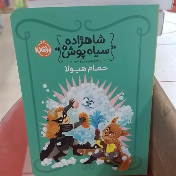 کتاب شاهزاده سیاهپوش 7 حمام هیولا اثر شنون هیل انتشارات پرتقال - 2