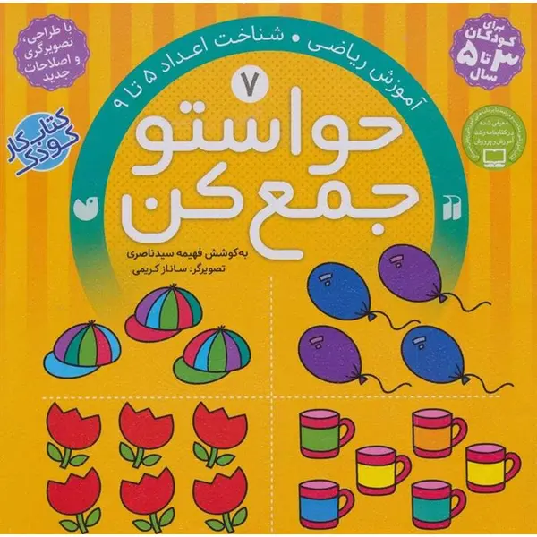 کتاب حواستو جمع کن 7، شناخت اعداد 5 تا 9 - 2