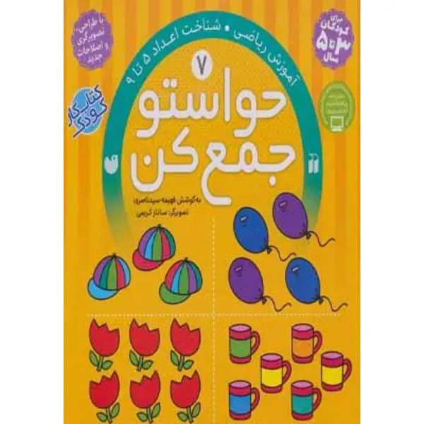 کتاب حواستو جمع کن 7، شناخت اعداد 5 تا 9 - 3