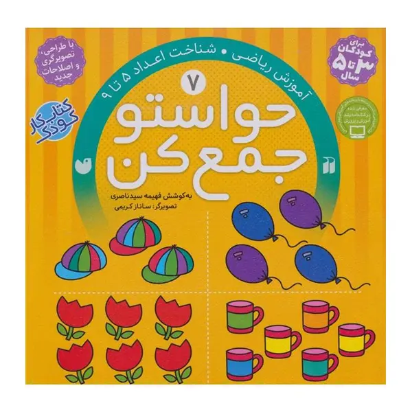 کتاب حواستو جمع کن 7، شناخت اعداد 5 تا 9 - 6