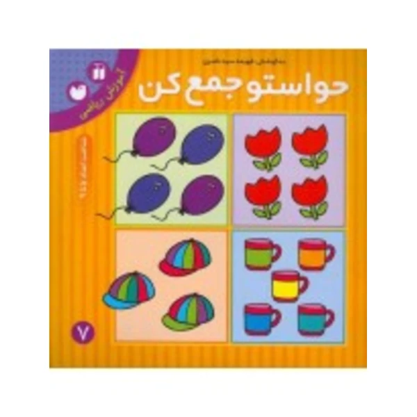 کتاب حواستو جمع کن 7، شناخت اعداد 5 تا 9 - 4