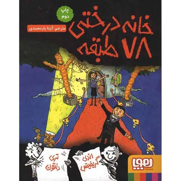 خانه درختی 78 طبقه - 2