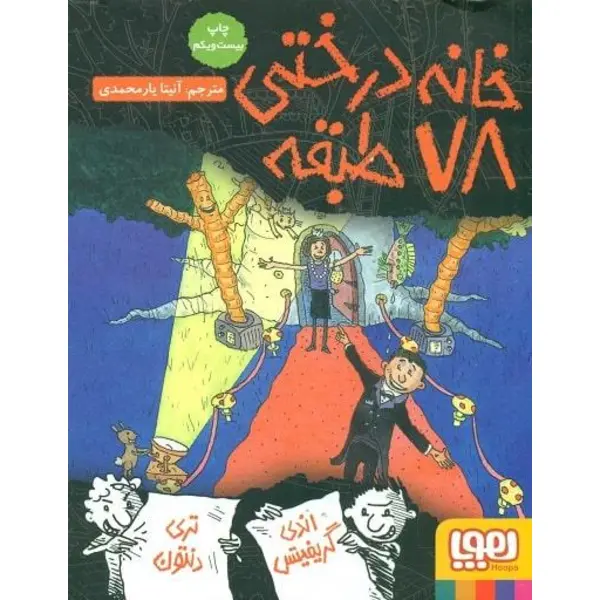 خانه درختی 78 طبقه - 5