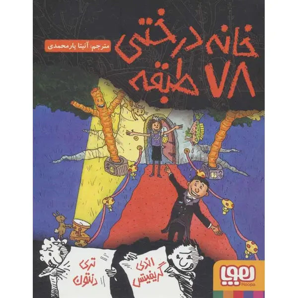خانه درختی 78 طبقه - 3